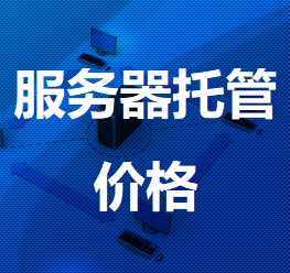 蜀山机房服务器托管价格